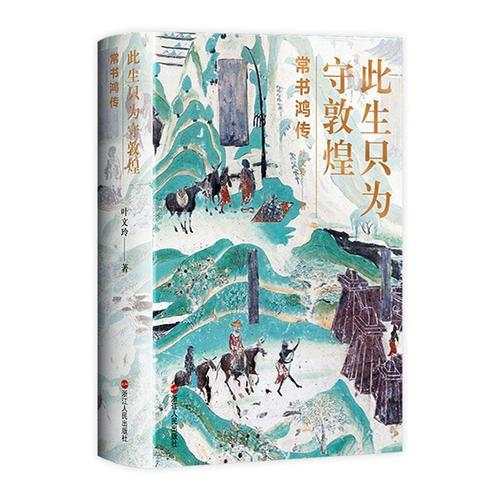 叶文玲简介(浙版好书奖｜叶文玲：将一件珍贵沉重的负荷物背上敦煌这座文化大“山”)