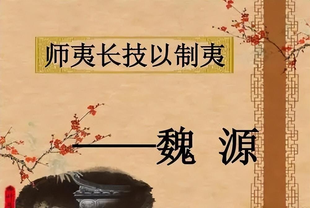 师夷长技以制夷是谁提出的（“师夷长技以制夷”——魏源和《海国图志》）